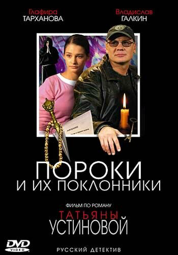 Пороки и их поклонники (2006) - смотреть онлайн